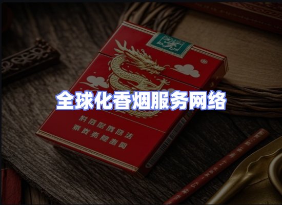 全球香烟贸易物流